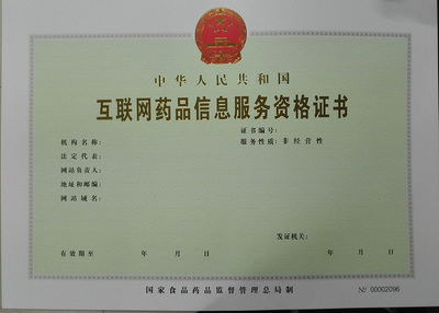 互联网药品信息服务资格证书申请指南